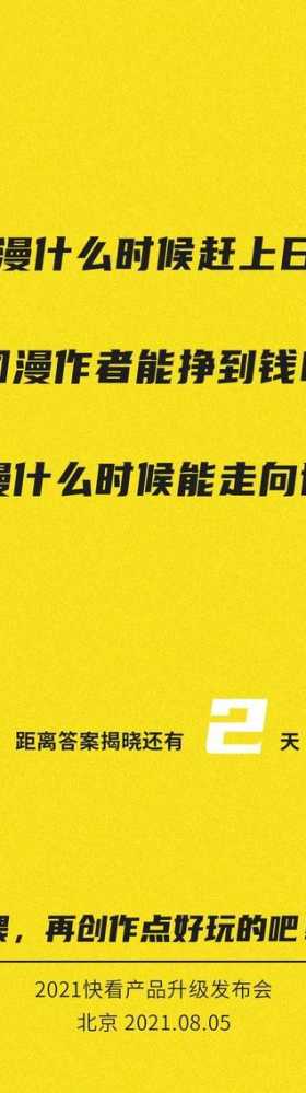 「国漫何时崛起？快看漫画即将公布答案」