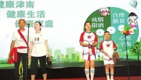 倡导健康文明生活方式——津南区 “健康家庭”决赛举行