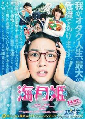 东村明子人气漫画《海月姬》真人电影版海报&预告PV亮相！