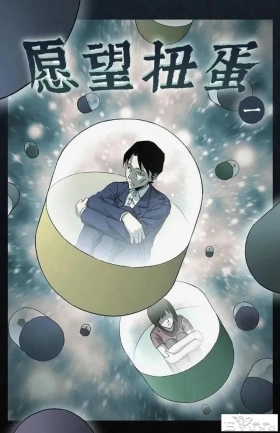 人性漫画「愿望扭蛋机」