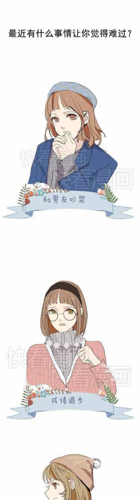 快看漫画｜你最近有什么难过的事吗？