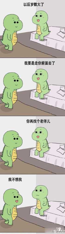 漫画：不是不想找，是想个年轻点的伴儿