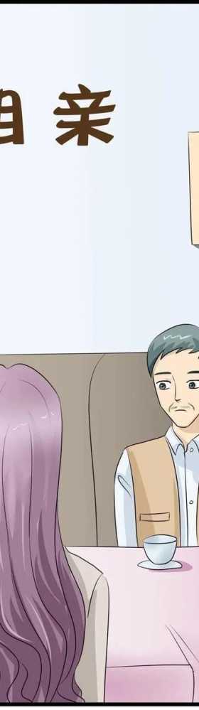 「人性漫画」剩男剩女之相亲，来呀，互相伤害啊，谁怕谁