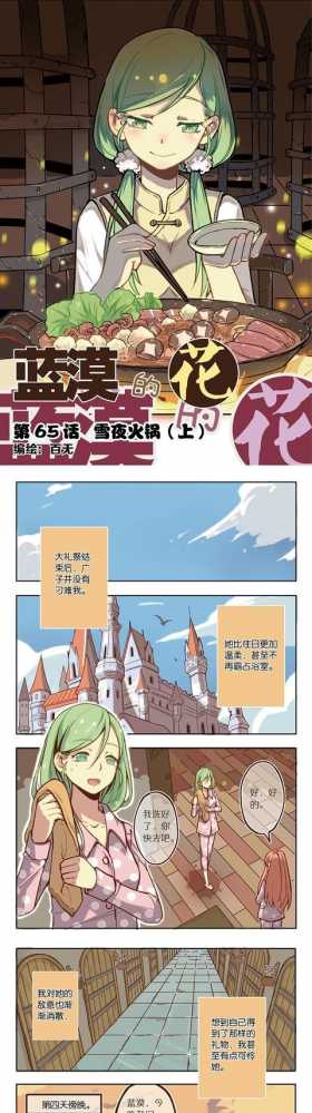 免费漫画｜《蓝漠的花》第65话：室友的热情火锅邀约下，其实暗藏着一个巨大的阴谋