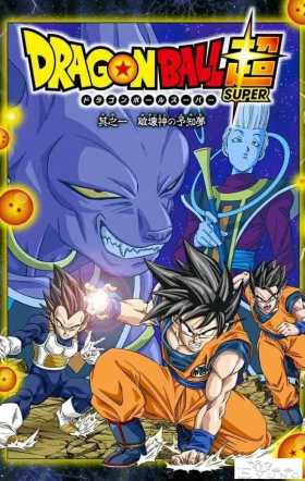 龙珠超彩色漫画第一话，破坏神的预知梦
