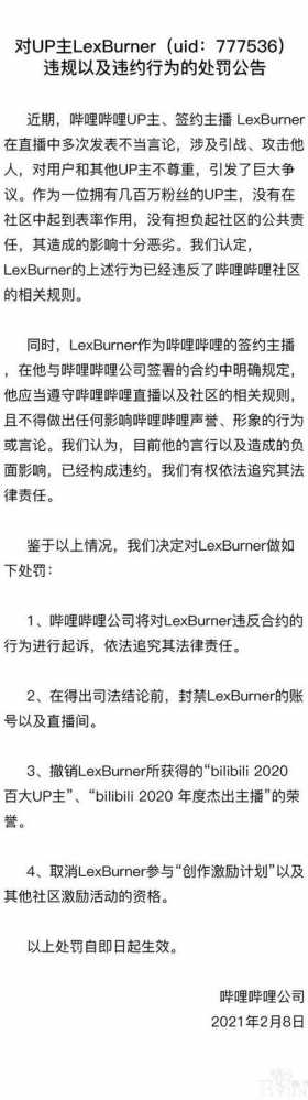 B站正式处罚Lex，不仅封禁账号还要追究责任，这回真难了