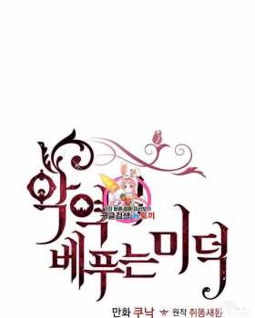 漫画：韩漫-反派女主的美德36