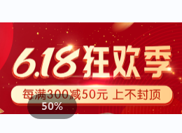 艺容狂欢钜惠 618 ！满 300-50！上不封顶！