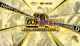 快看漫画与欢乐谷达成5年战略合作原创国漫IP商业版图扩至线下