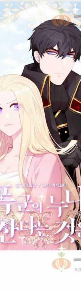 漫画：韩漫-成为暴君姐姐的生存法则 27