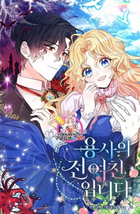 漫画：韩漫-某勇者的前女友 28