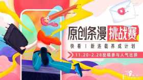 又双叒征稿，快看漫画成“新人投稿第一站”