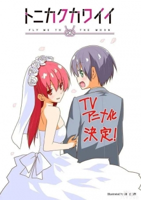 这部漫画男主超“勇”！目标是和老婆睡一张床 读者：不愧是阿宅