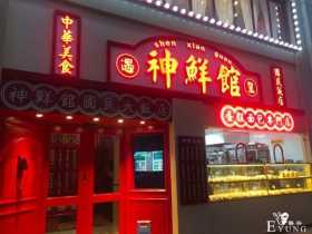 干饭魂看过来！穿民国装，拍照能打折！苍梧路上这家江湖菜馆：想吃的菜这里全都有