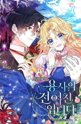 漫画：韩漫-某勇者的前女友 15