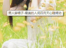 最美人家四月天，穿裙子的男孩子