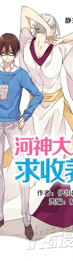 《河神大人求收养》腐女福利~天降霸道妖攻，推到呆萌小受，耽美