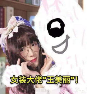 又一枚女装大佬诞生了！！