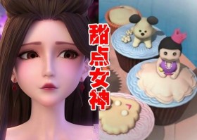 灵公主：我是生命女神，茉莉：我是甜点女神，她：可怜女神了解下