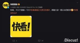 “快看漫画”升级为“快看”，推出全新产品“视频漫剧”