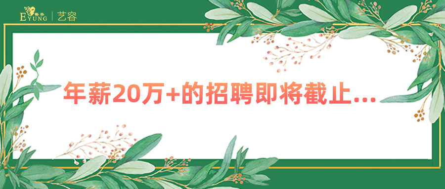 艺容招聘形象代言人简历投递时间即将截止 机不可失！