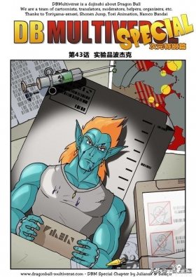 漫画龙珠 超次元《特别篇》16:实验品波杰克