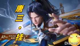 《斗罗》唐三迎战黑龙首发预告，昊天锤vs血矛，挂王这次必败无疑