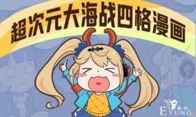 《超次元大海战》衍生四格漫画萌逗首发