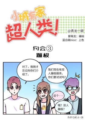 约会极限操作，摩天轮上的公开处刑。｜超人类漫画「116话」