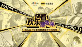 快看漫画与欢乐谷达成战略合作，原创国漫IP商业版图扩至线下