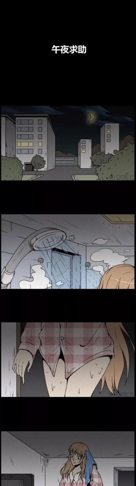 人性漫画《午夜求助》，女孩的深夜求助