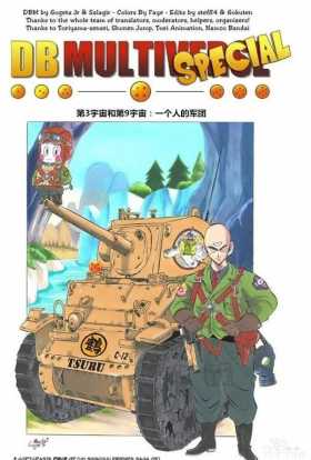 「龙珠超次元」没有悟空的世界第⑦集：一个人的军团