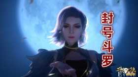 又一位美女封号斗罗现身，武魂竟是罕见燃烧猎隼，出场秀第8魂技