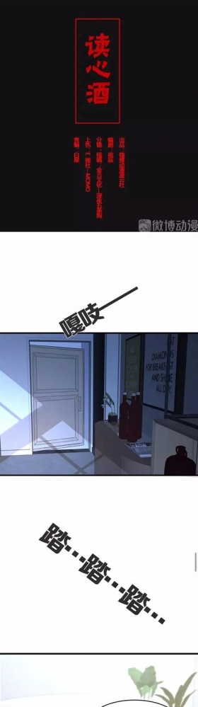 人性漫画《读心酒》喝了就能看透别人内心想法的酒