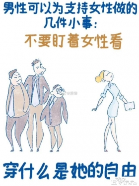 漫画：男性可以为支持女性做的几件小事