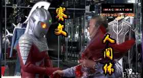 跨时代的奥特曼和人间体同台，赛文老爷子真老了，捷德也来凑热闹