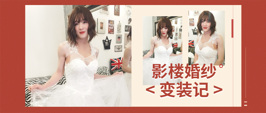 我穿着婚纱拍的照片。