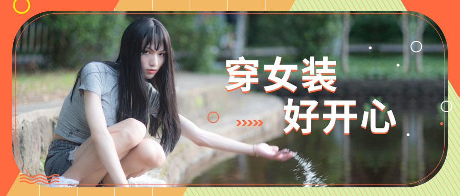 我是怎样爱上女装的？不喜勿喷！