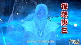 斗罗：59级唐三单挑6个魂师，其中还有菊斗罗，原来是撩妹计谋