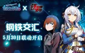 瞄准新生代用户 看《超次元大海战》如何选取合作伙伴实现IP双赢
