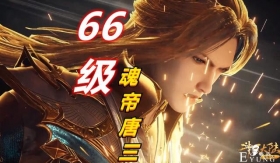 斗罗：66级唐三打不过千仞雪，66级唐昊可以吗？一锤子通关了解下