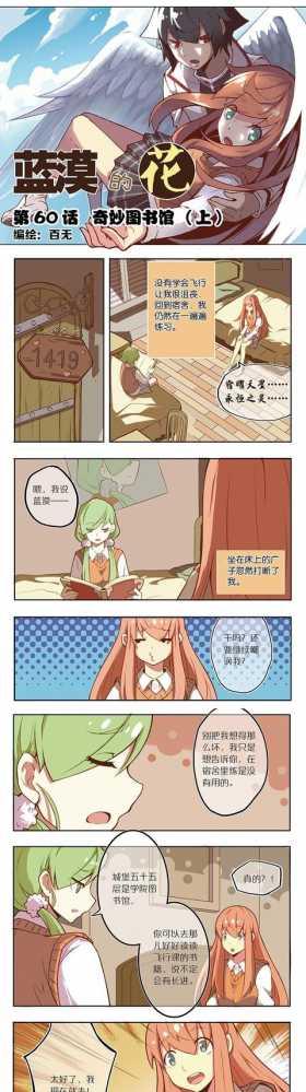 免费漫画｜《蓝漠的花》第60话：新生少女寻找飞行秘诀，院长决定助她一臂之力