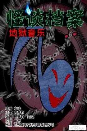 人性漫画《来自地狱的音乐》在精神病院偶遇貌美校花