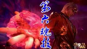 斗罗128集奥斯卡秀第六魂技，“镜影分身”登场，瞬间完成4杀