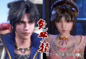 唐三：我对象是兔子精，萧炎：我对象是蛇精，他：不老妖精了解下