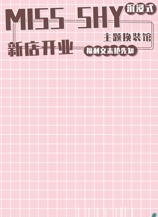 南京探店｜「Miss shy」沉浸式主题换装馆 体验多面风格