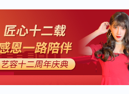 艺容十二周年店庆火热选购中...