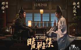 晴雅集？烂片生成器郭敬明的年末"巨作"