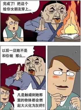 「短漫」 带诅咒的内裤
