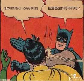 日本导演吐槽观众苛刻，动画组只能基于原作不能改编